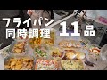 【作り置き】フライパン１枚で同時調理｜とにかく時短の１１品【ワンパン】