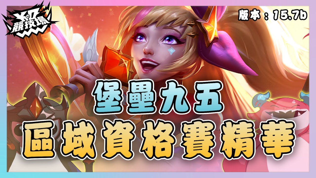 【絕世拿鐵】堡壘九五!區域資格賽精華|Set15 區域資格賽 Week 2 Day 1 |聯盟戰棋 Teamfight tactics 實況紀錄
