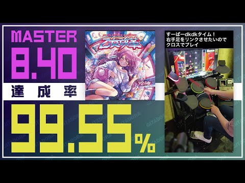 【ドラマニ】達成率99.55％ 花冷え。 / 我甘党 紫D  (左利き)【GITADORA】