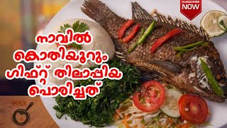 Gift tilapia fry | How to make fish fry | Easy fish fry recipe 
അസ്സൽ ഗിഫ്റ്റ് തിലാപിയ പൊരിച്ചത് |