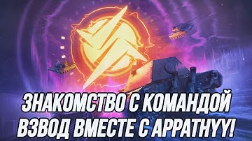 Знакомство с новой командой! (3 часть) | Взводная игра вместе с appathyy !