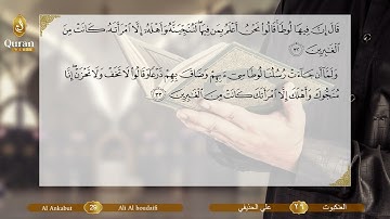 Sourate 029 Al ‘Ankabout (Ali Houdayfi) - سورة العنكبوت (علي بن عبد الرحمن الحذيفي).avi