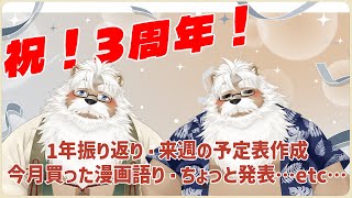 【雑談】祝！3周年！ワシはみんなと雑談したい！【祝われたい】