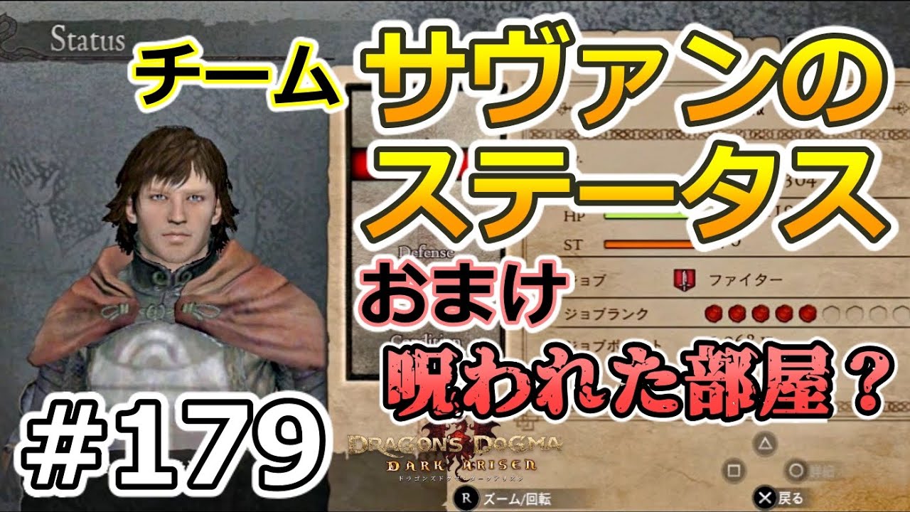 ドラゴンズドグマda 179 ゾンビ覚者 脳筋型への道 覚者サヴァンのステータス Dragon S Dogma Dark Arisen ハードモード 字幕プレイ動画 Youtube