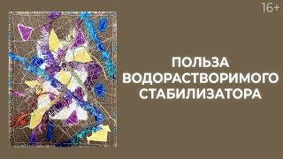 Как сделать открытку из ткани с помощью водорастворимого стабилизатора? Лоскутный эфир 199 16+ Как сделать открытку из ткани с помощью водорастворимого стабилизатора? Лоскутный эфир 199 16+