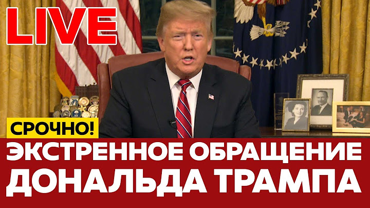 🔴 ПРЯМОЙ ЭФИР ЭКСТРЕННОЕ ОБРАЩЕНИЕ ДОНАЛЬДА ТРАМПА #новости #прямойэфир #live #иран #израиль