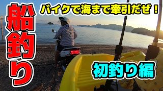 【初海釣り編】原付バイクでボートトレーラーを牽引して海釣りする！ マボチャンネル Towing a boat trailer on a motorcycle mabochannel