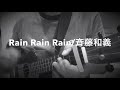 Rain Rain Rain/斉藤和義 ウクレレ弾き語り