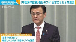 「中国海洋監測」と表記のブイ　日本のEEZ内に漂流(2024年2月2日)