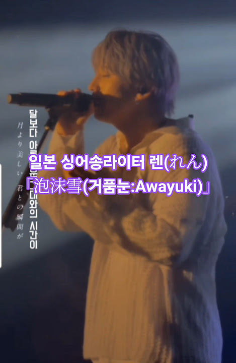 일본의 싱어송라이터 렌의 번안곡  「泡沫雪:거품눈(Awayuki)」!  #れん #렌#만찬가#泡沫雪#awayuki#冬ソング#제이팝#jpop#만찬가렌 #렌만찬가#만찬가커버#ren
