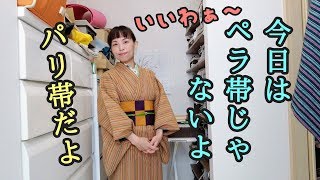 あなたの落とした帯は…ペラ帯ですか？単帯ですか？小袋仕立てですか？あ、今日はパリ帯です！
