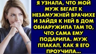 Я узнала, что мой муж бегает к незамужней врачихе и зайдя к ней в дом обнаружила там то что сама ему Видео: Я узнала, что мой муж бегает к незамужней врачихе и зайдя к ней в дом обнаружила там то что сама ему