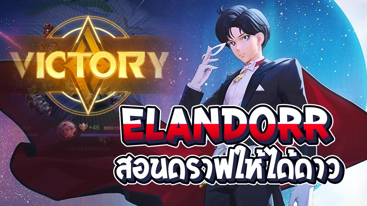RoV : Elando'rr สอนดราฟยังไงให้ได้ดาว พร้อมวิธีคิดและการเดินเกมของป่า - Best Ryouta