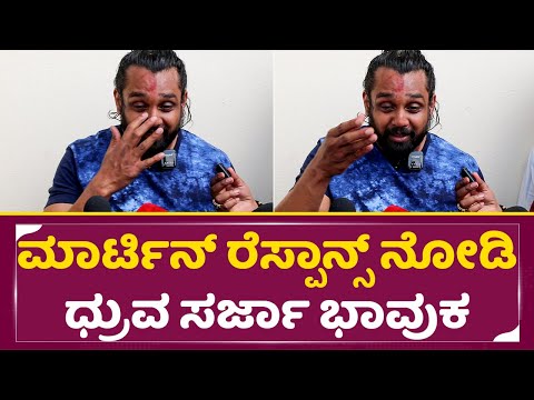 ಮಾರ್ಟಿನ್ ರೆಸ್ಪಾನ್ಸ್ ನೋಡಿ ಧ್ರುವ ಭಾವುಕರಾಗಿ ಹೇಳಿದ್ದೇನು|Dhruva Sarja First Reaction|Martin Release|SStv ಮಾರ್ಟಿನ್ ರೆಸ್ಪಾನ್ಸ್ ನೋಡಿ ಧ್ರುವ ಭಾವುಕರಾಗಿ ಹೇಳಿದ್ದೇನು|Dhruva Sarja First Reaction|Martin Release|SStv