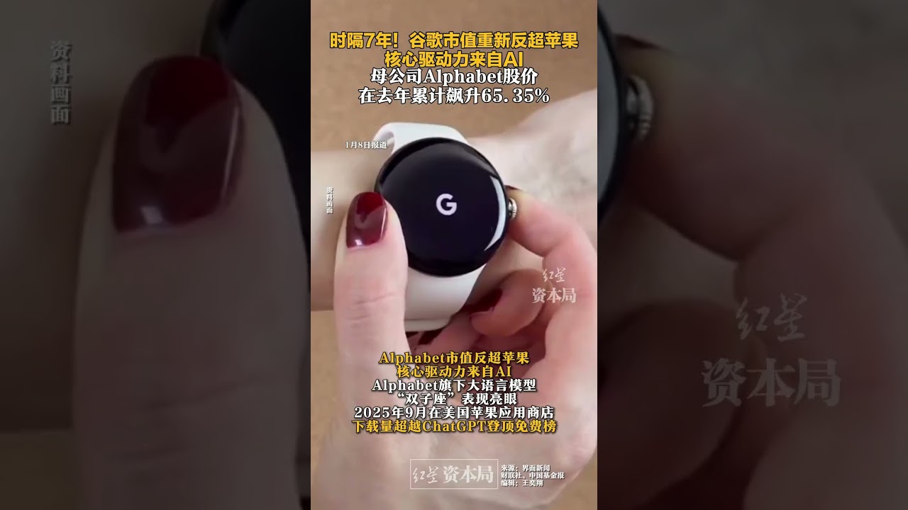 时隔7年！谷歌市值重新反超苹果，核心驱动力来自AI，母公司Alphabet股价在去年累计飙升65.35%#谷歌市值重新反超苹果#谷歌#苹果-  YouTube