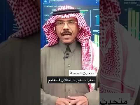 متحدث وزارة الصحة سعداء بعودة الطلاب للتعليم