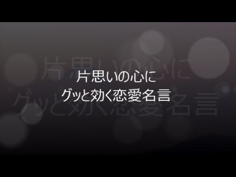 片思いの心にグッと効く恋愛名言 Youtube