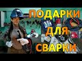 Подарки: тиг горелка, сварочная маска, стеклянная газовая линза и прочие ништячки.