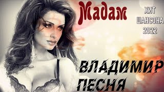 Владимир Песня /  Мадам  Шансон 2023 песни о любви Красивая музыка