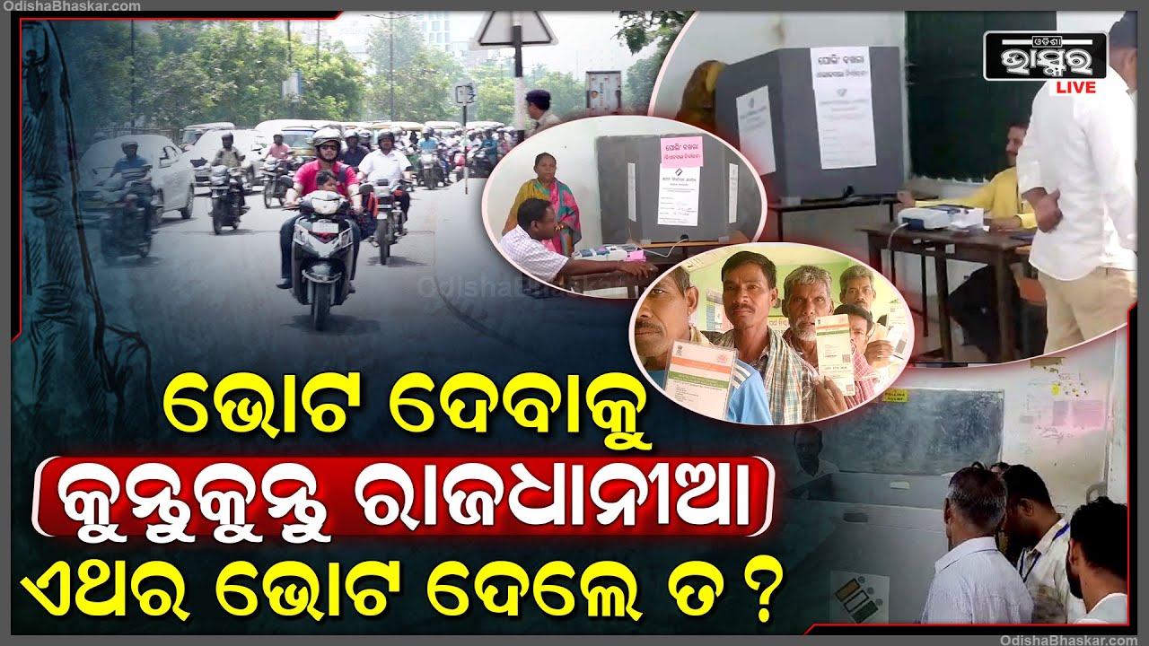ଭୁବନେଶ୍ୱର ନିର୍ବାଚନ ମଣ୍ଡଳୀରେ କାହିଁକି ମତଦାନ ହାର ପଛୁଆ? ଗଣତନ୍ତ୍ରର ମହାପର୍ବରୁ କାହିଁକି ନିଜକୁ ରଖନ୍ତି ଦୂରରେ ?