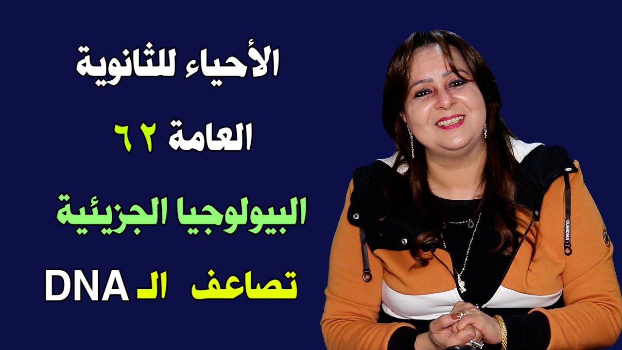 الأحياء للثانوية العامة { 62 } البيولوجيا الجزيئية ـ تضاعف الـDNA