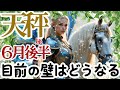 【天秤座2026年6月後半】🌈あなたの望むことに壁は壁のままであるはずがない🌈お仕事は差し引いて🌈あなたは自分で思うよりうまくやれている🌈