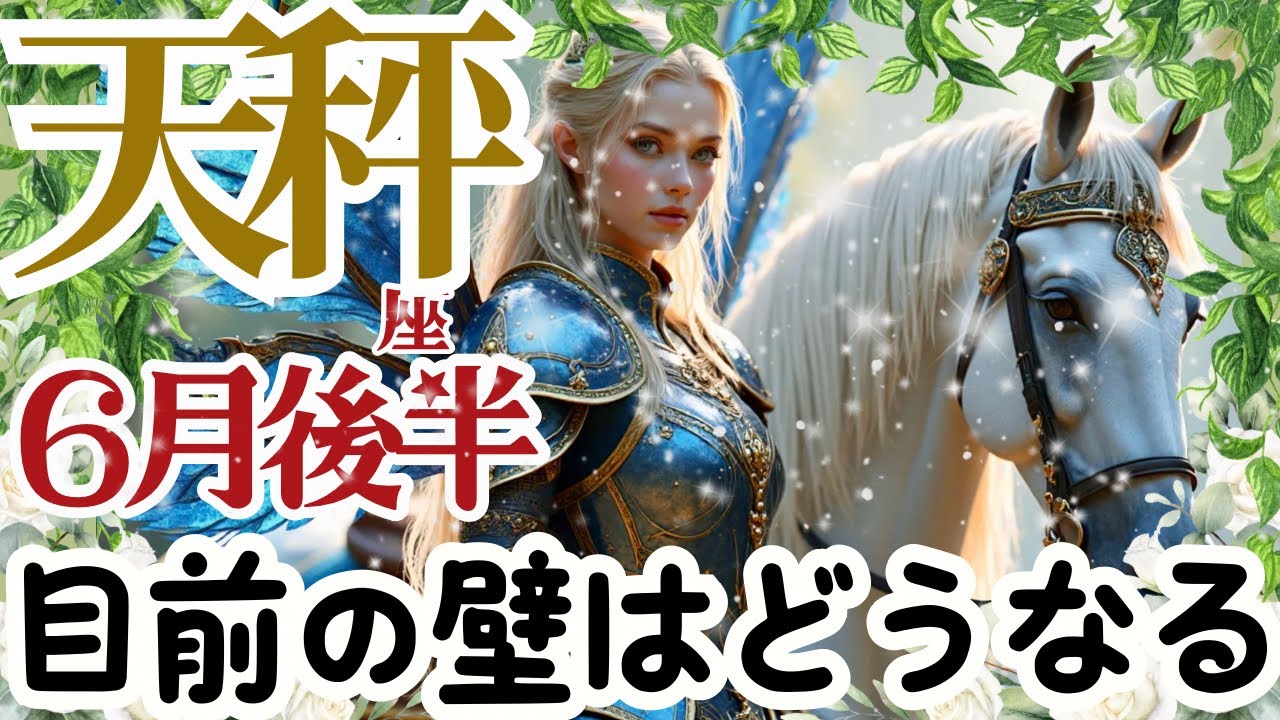 【天秤座2026年6月後半】🌈あなたの望むことに壁は壁のままであるはずがない🌈お仕事は差し引いて🌈あなたは自分で思うよりうまくやれている🌈
