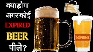 Expired Beer Pine Ke Nuksan 🍺 | बीयर पीने के नुकसान | #beer
