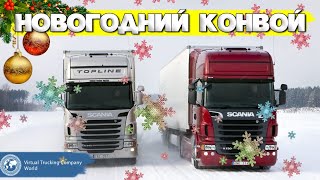 ETS 2 🔴 VTC World НОВОГОДНИЙ КОНВОЙ в Multiplayer / Logitech G27 gameplay