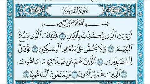 سورة الماعون  مكتوبة - للقارئ الشيخ ماهر المعيقلي  تلاوة عطرة - القرآن الكريم كاملا