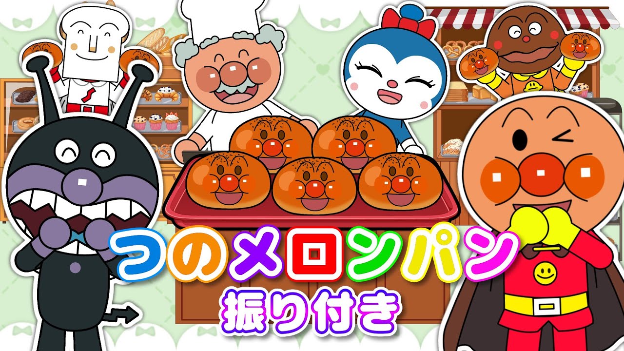 【つのメロンパン】アンパンマンとピクミンがパンやさんへ♪あんパンバージョンでうたおう｜童謡・歌詞付き