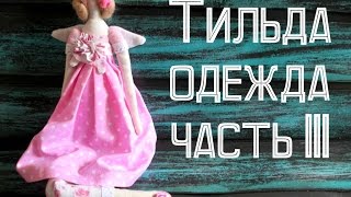 Тильда. Одежда. Тильда. Одежда.