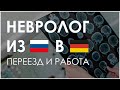 Работа и переезд невролога в Германию / Врачи за границей