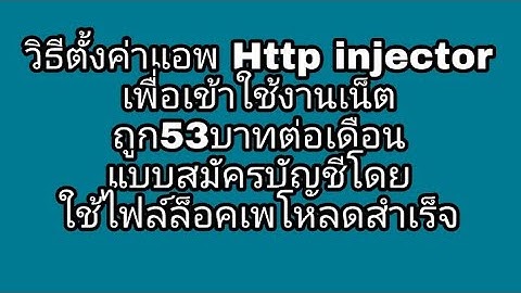 วิธีตั้งค่าแอพHttp injector เพื่อเข้าใช้งานเน็ตถูก53บาท ต่อเดือนแบบสมัครบัญชีโดยใช้ไฟล์ล็อคเพโหลด