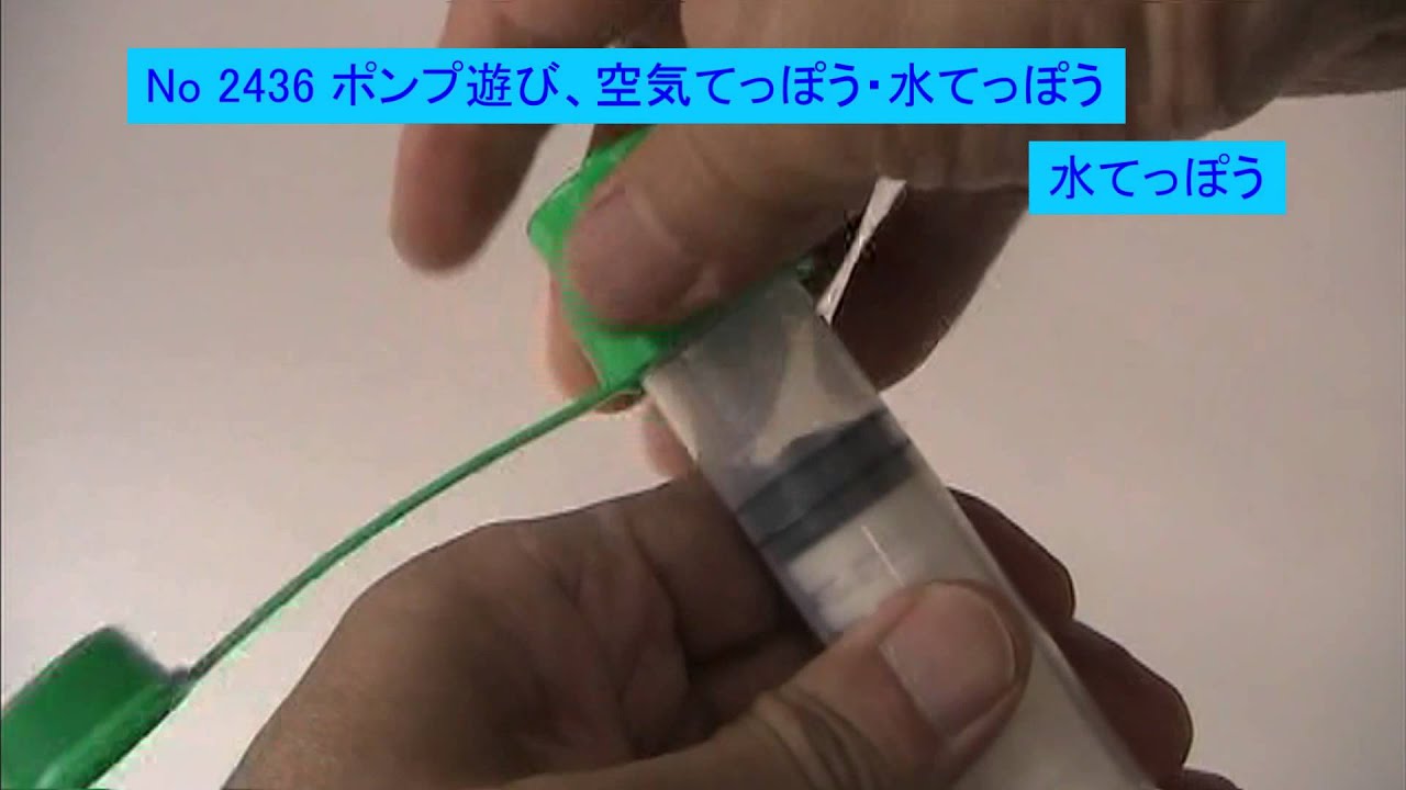2436 ポンプ遊び 空気てっぽう 水てっぽう Youtube 2436 ポンプ遊び 空気てっぽう 水てっぽう Youtube