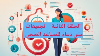 الحلقة الثانية من حل أسئلة مذكرة مس دعاء للمساعد الصحى