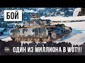 БОЙ ОДИН ИЗ МИЛЛИОНА! ТАКОЕ РЕДКО УВИДИШЬ В WORLD OF TANKS!!!