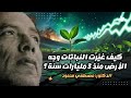 The Green Bomb How Plants Changed The Face Of The Earth 3 Billion Years Ago With Dr Mustafa Ma 