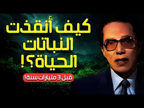 Mostafa Mahmoud: The Green Bomb – How Plants Changed the Face of the Earth 3 Bi | Science and Faith