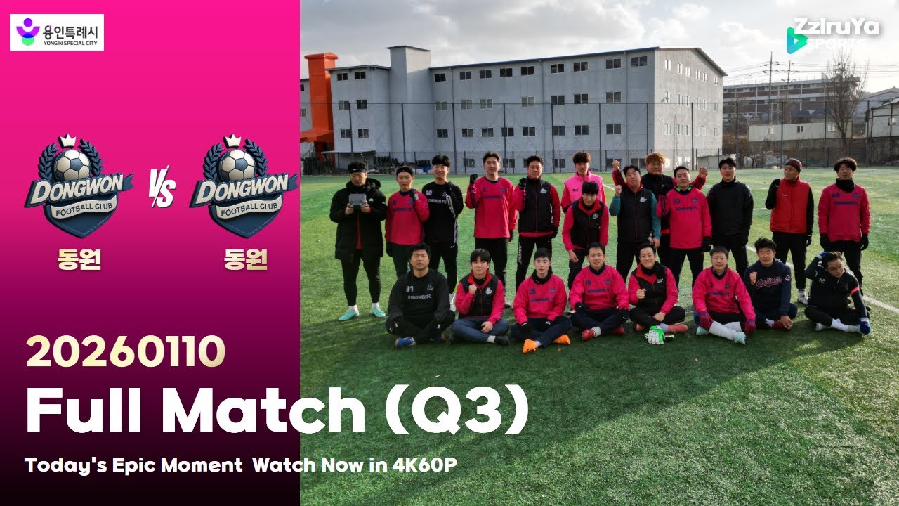 DWFC.101 [김문용해설] 동원FC VS 동원FC 게임3(20260110) - YouTube