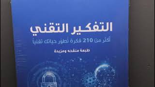 كتاب/ التفكير التقني - الطبعة الثانية - للكاتب/ أحمد عبد الرحيم الزرعوني