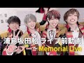 浦島坂田船 ライブ前動画 春~メモリアルライブ編【2023年ありがとう】