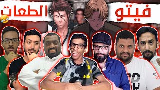 فيتو الطعات مع فصفوص 