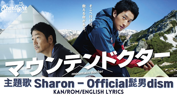 ドラマ《マウンテンドクター mountain doctor》主題歌 「 Sharon」 Official髭男dism 【Jap/Rom/English Lyrics】 Theme Song