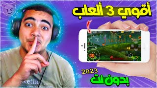 افضل 3 العاب للاندرويد بدون نت 2023 ✅ لازم تحملهم 😍 Top 3 offline games for android screenshot 4