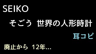 耳コピ 3 Seiko そごう 世界の人形時計 を耳コピしてみた 廃止から12年 Youtube
