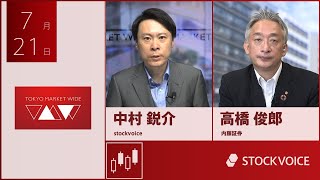 新興市場の話題 7月21日 内藤証券 高橋俊郎さん