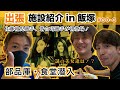 #30-3 出張!施設紹介 in 飯塚 部品庫、ロッカー、食堂