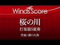 ECP-0009 桜の川(打楽器5重奏)