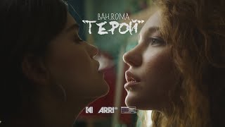 BAH.ROMA – Герой (Official Video)